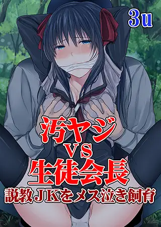 汚ヤジＶＳ生徒会長～説教ＪＫをメス泣き飼育～