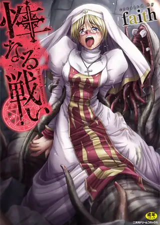性なる戦い