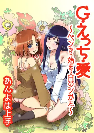 G・えっち・愛 ～ペンから始まるHのシかた～1