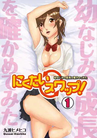 にくたいスワップ!～幼なじみの成長を確かめてみた～(1)
