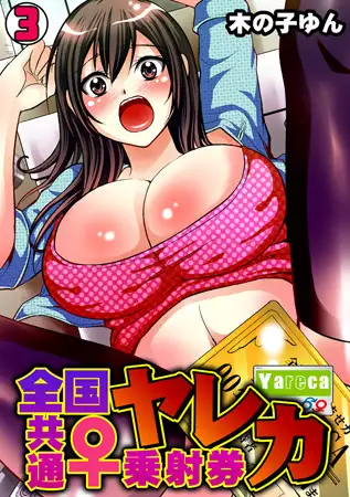 ヤレカ～全国共通♀乗射券～(3)