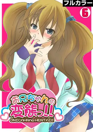 お兄ちゃんの変態っ!!【フルカラー】(6)