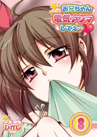 お兄ちゃん電気アンマしてぇ… 8