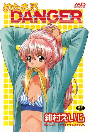 めたもるDANGER