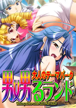 大人のテーマパーク 嬲るランド1