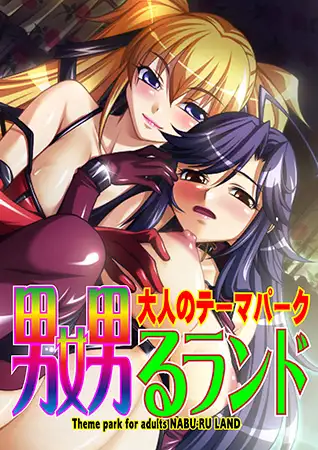 大人のテーマパーク 嬲るランド2