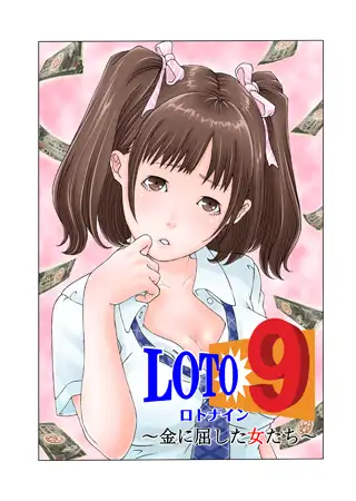 ロト9～金に屈した女たち～
