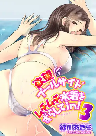 欲望プールサイド ムチムチ水着をずらしてｉｎ！ 3巻