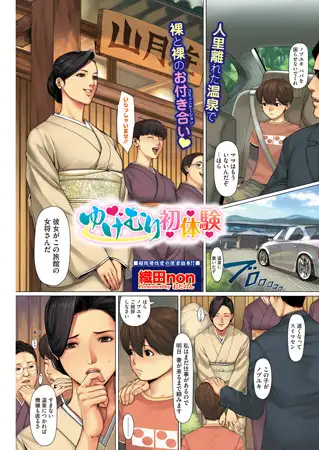 ゆけむり初体験