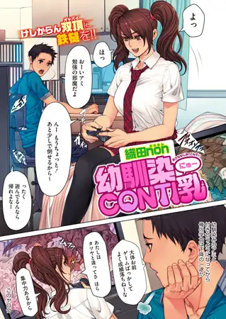幼馴染CONTI乳