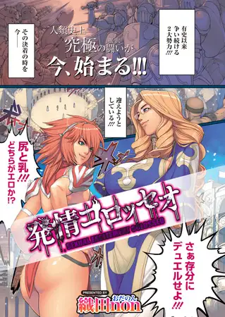 発情コロッセオ／Cover Girls Episode