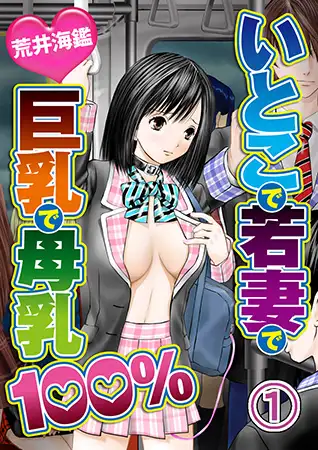 いとこで若妻で巨乳で母乳100% 1巻