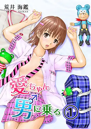 愛ちゃん男に乗る 1巻
