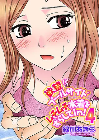 欲望プールサイド ムチムチ水着をずらしてｉｎ！ 4巻