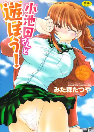 小池田さんと遊ぼう!