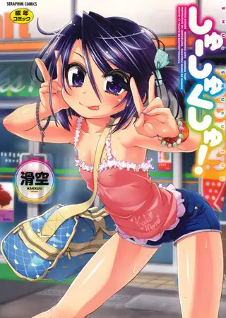 しゅーしゅくしゅ!