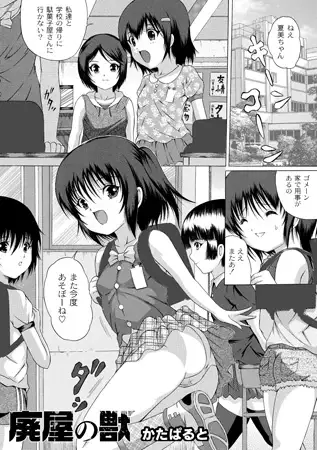 廃屋の獣