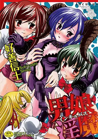 男娘淫魔