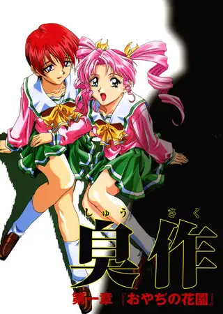 【フルカラー】臭作～鬼畜おやぢ盗撮調教日誌～ 第一章「おやぢの花園」