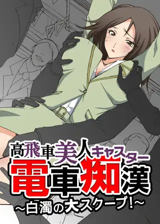【フルカラー】高飛車美人キャスター電車痴○～白濁の大スクープ～