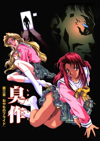 【フルカラー】臭作～鬼畜おやぢ盗撮調教日誌～ 第三章「おやぢのプライド」