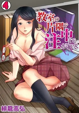 教室の片隅で中まで注がれて(4)