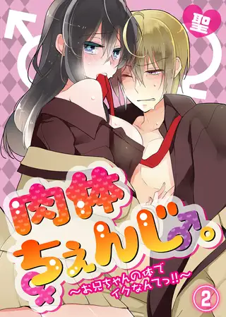 肉体ちぇんじ。～お兄ちゃんの体でイクなんてっ！！～(2)