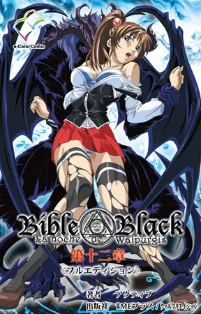 Bible Black 第十二章【フルカラー成人版】