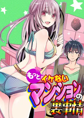もっとイケないマンションの裏事情（1）