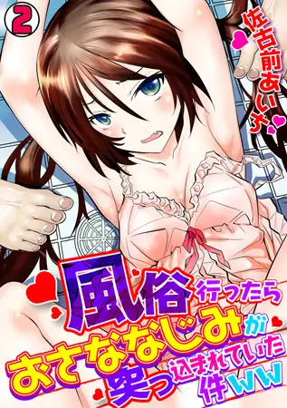 風俗行ったらおさななじみが突っ込まれていた件ww(2)