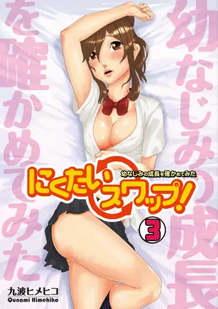 にくたいスワップ!～幼なじみの成長を確かめてみた～(3)