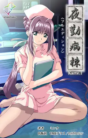 夜勤病棟 Karte1【フルカラー成人版】