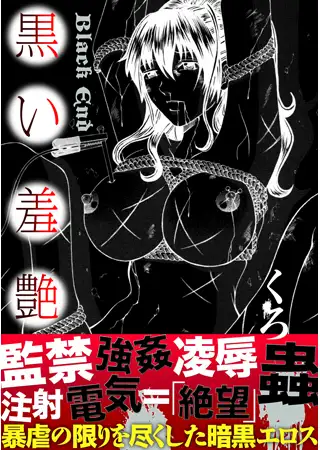 黒い羞艶 ～Black End～