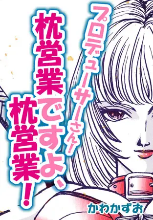 プロデューサーさん! 枕営業ですよ、枕営業!