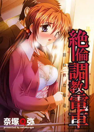 絶倫調教電車 2巻
