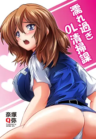 濡れ過ぎOL清掃課 1巻