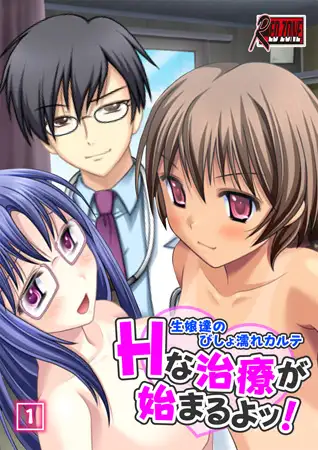 Hな治療が始まるよッ! ～生娘達のびしょ濡れカルテ～ （1）