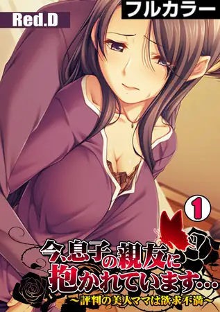 今、息子の親友に抱かれています…～評判の美人ママは欲求不満～【フルカラー】(1)