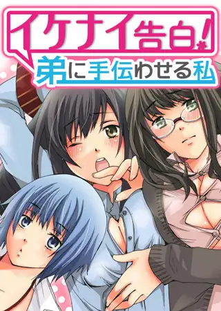 【フルカラー】イケナイ告白!弟に手伝わせる私