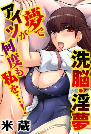 洗脳・淫夢 夢でアイツが何度も私を…!