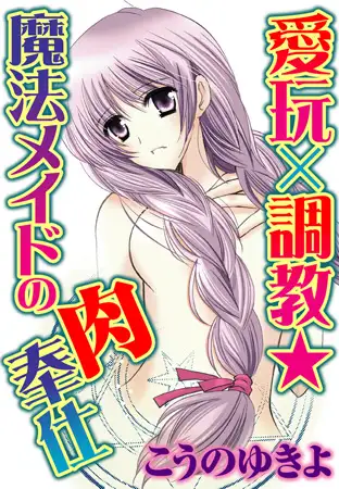 愛玩×調教★魔法メイドの肉奉仕 1巻