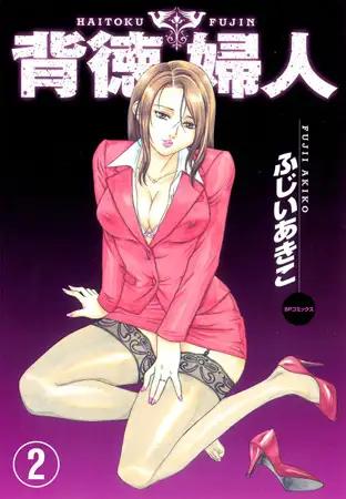 背徳婦人 フルカラー版 2巻