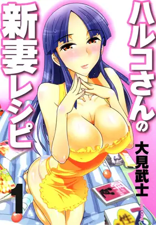 ハルコさんの新妻レシピ フルカラー版 1巻