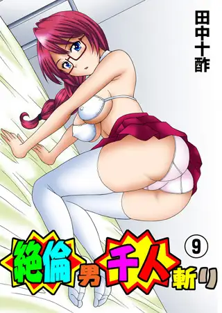 絶倫男千人斬り 9