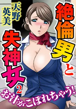 絶倫男と失神女～お汁がこぼれちゃう! 2巻