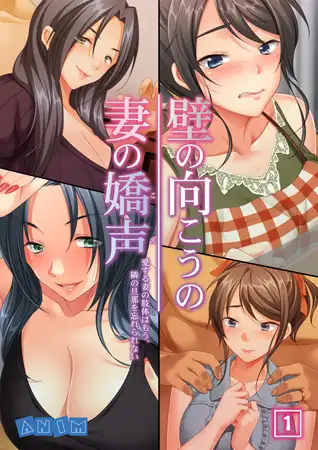 壁の向こうの妻の嬌声 ～愛する妻の肢体はもう、隣の旦那を忘れられない～（1）