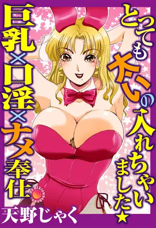とっても太いの入れちゃいました★巨乳×口淫×ナメ奉仕