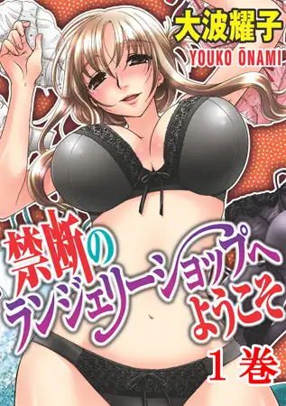 禁断のランジェリーショップへようこそ1