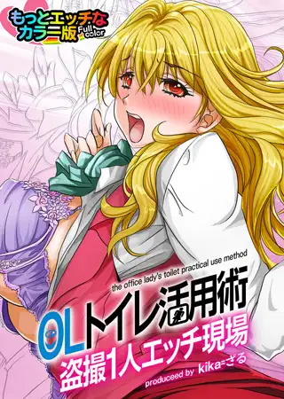 OLトイレ活用術～盗撮1人エッチ現場～もっとエッチなカラ―版