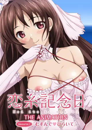 【フルカラー】恋糸記念日 Memorial.1「むすんでひらいて」